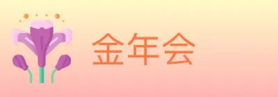 金年会 logo